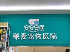 -安安宠医·臻爱宠物医院·宠保定点(营门口路分院)