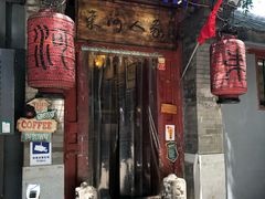 门面-束河人家(南锣鼓巷店)