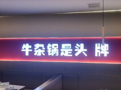 -古乐牛香•鲜牛肉牛杂火锅(系马桩总店)