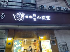 -只味你特色小食堂