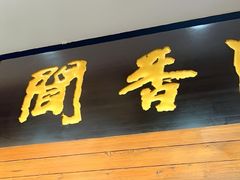 -闻香阁·清真(光荣道店)