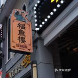 深圳首家｜用茶碗喝的咖啡🍵福康楼