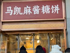 -马凯餐厅(地安门店)