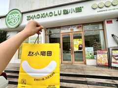 -赵小璐快乐甜品蛋糕(平安路店)