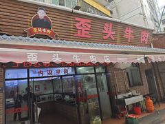 -歪头牛肉(金龙壹号店)