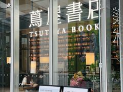 -茑屋书店(天目里店)