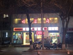 门面-蝎梁府(青年沟店)