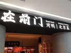 -在前门·烤鸭北京菜(五月花广场店)