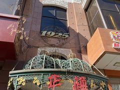 -华梅西餐厅(哈尔滨中央大街店)