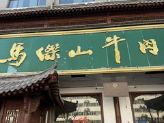 -清真马杰山牛肉汤馆
