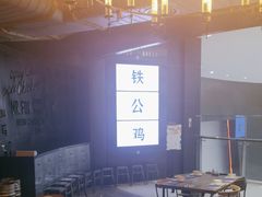 -铁公鸡·四川料理(天环广场店)
