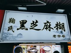 -鞠氏黑芝麻糊(水塔店)