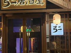 -弓二·烧鸟居酒屋(财富购物中心店)