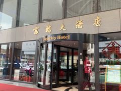 门面-富临大酒店-海至尊餐厅