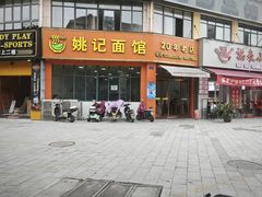 -姚记面馆(瑶琳路店)