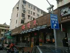 门面-鲜得来排骨年糕(即墨路店)