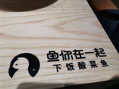 -鱼你在一起(海淀航天桥店)