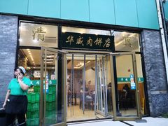 门面-清真永恒华威肉饼(潘家园店)