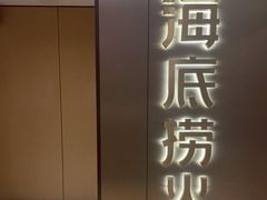 -海底捞火锅(旭辉MALL店)
