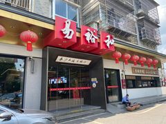 -易裕和·长沙米粉(竹塘西路店)