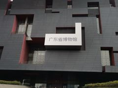 -广东省博物馆