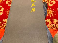 -无名居(中关村辽宁大厦店)