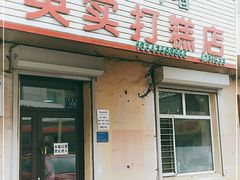 门面-英实打糕店