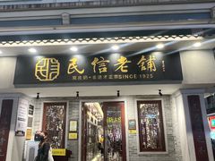 -民信老铺(双皮奶博物馆店)