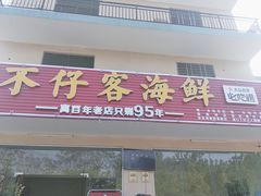 门面-琼大师东方烤乳猪(亚特兰蒂斯店)