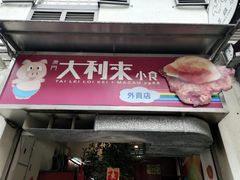 -大利来记餐厅(大三巴店)
