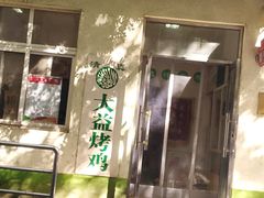 门面-大益烤鸡