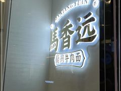 门面-馬香远蘭州牛肉面(武汉群星城首店)