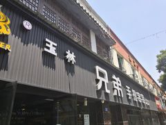 门面-馋虫重庆火锅(玉林南街店)
