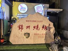-锦州御烧烤·形象店(人民街店)
