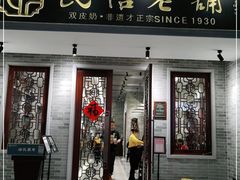 门面-民信老铺(双皮奶博物馆店)