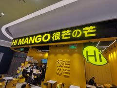 -HIMANGO很芒の芒(芳圆里店)
