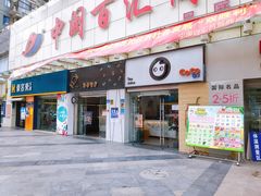 门面-CoCo都可(中闽嘉禾店)