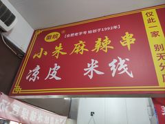 -小朱麻辣串(益民街店)