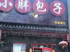 门面-小胖包子王(光明楼店)
