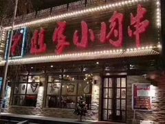 门面-陈家小肉串