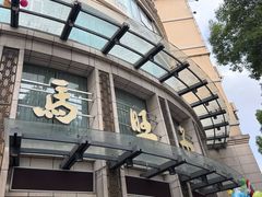 -马旺子酒楼