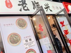 门面-老顺兴干拌面(雨花亭店)