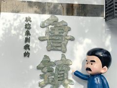 -鲁镇