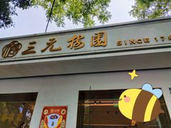 -三元梅园(团结湖店)