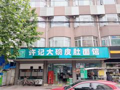 门面-许记大碗皮肚面馆(三条巷店)