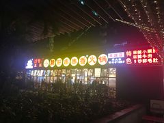 -钢管厂五区小郡肝串串香(车公庙店)