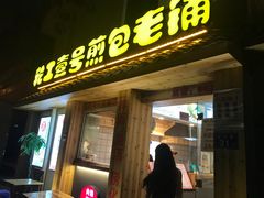 门面-老巷口川味火锅