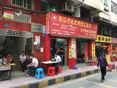 门面-阳江河堤老牌曾记美食