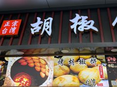 门面-百年夯碳烤胡椒饼(阿拉城店)