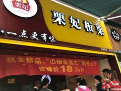 门面-栗妃·贡爪(文化宫店)